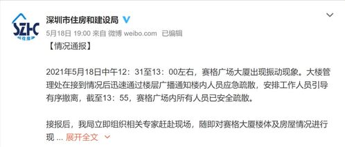 深圳70层高楼发生晃动,官方深夜通报