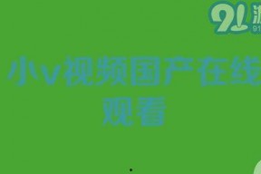 国产视频在线91,畅享海量影视资源，尽在指尖
